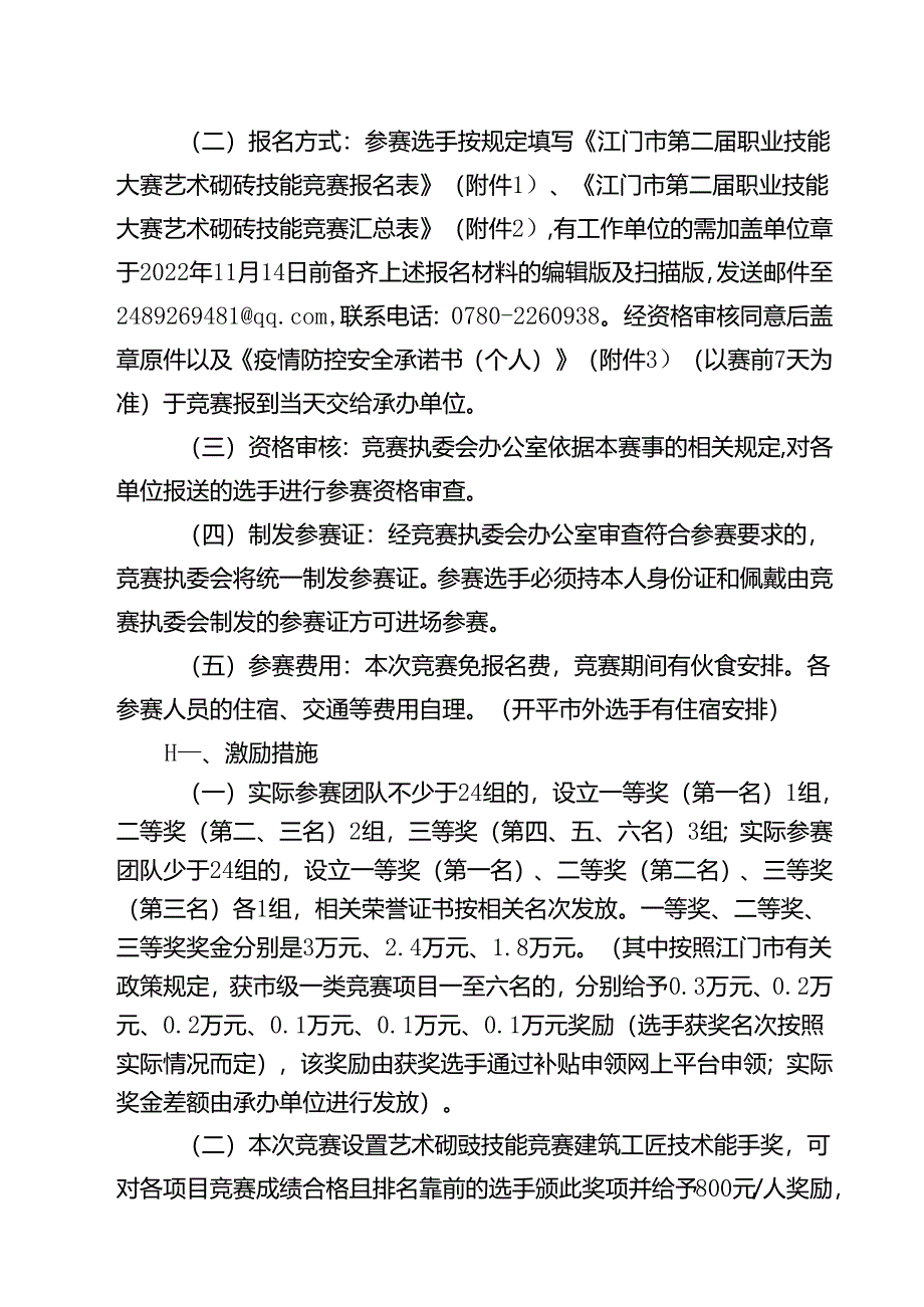 2022年江门市第二届职业技能大赛之艺术砌砖系列技能竞赛组织实施方案.docx_第3页