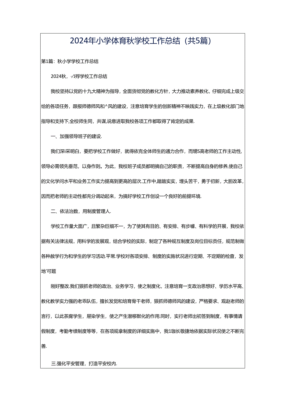 2024年小学体育秋学校工作总结（共5篇）.docx_第1页