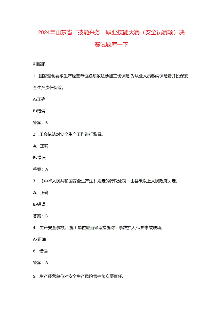 2024年山东省“技能兴鲁”职业技能大赛（安全员赛项）决赛试题库-下（判断题）.docx_第1页