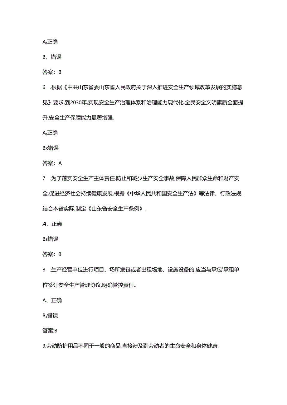 2024年山东省“技能兴鲁”职业技能大赛（安全员赛项）决赛试题库-下（判断题）.docx_第2页