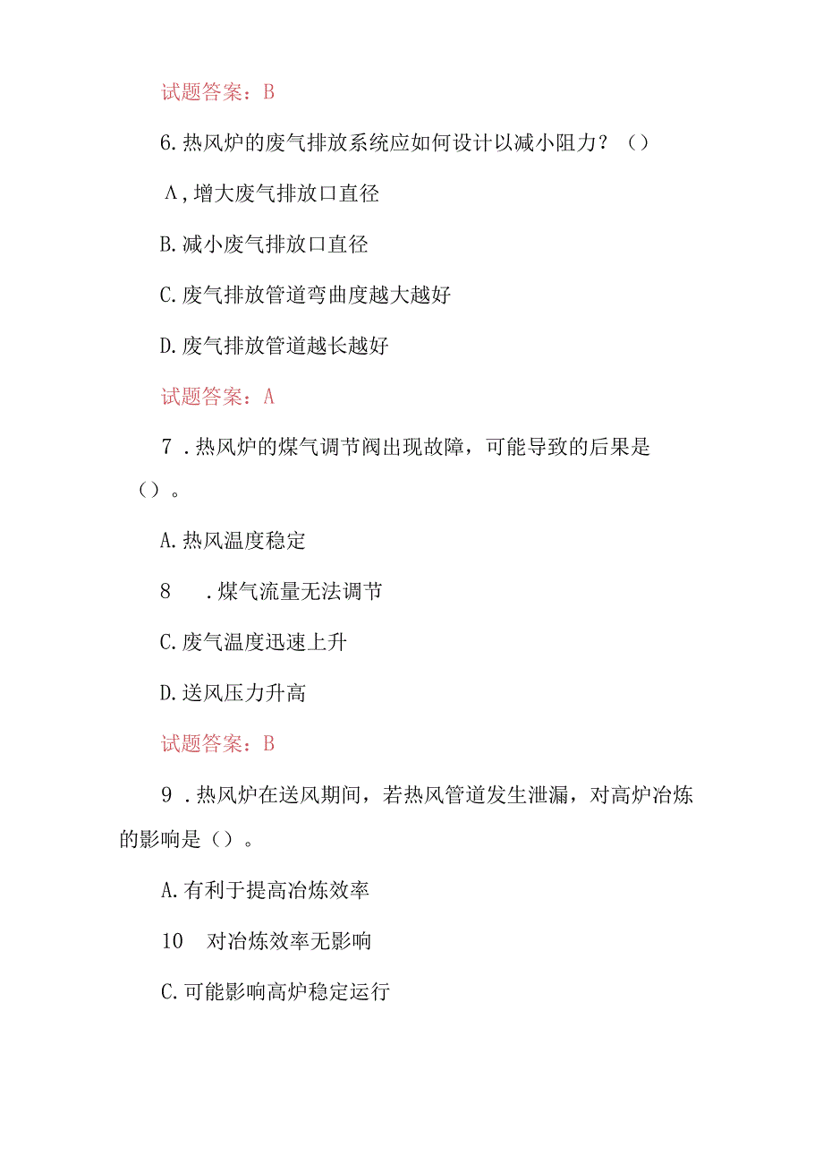 2024年（热风工）热风炉操作工技能及理论知识考试题库与答案.docx_第3页