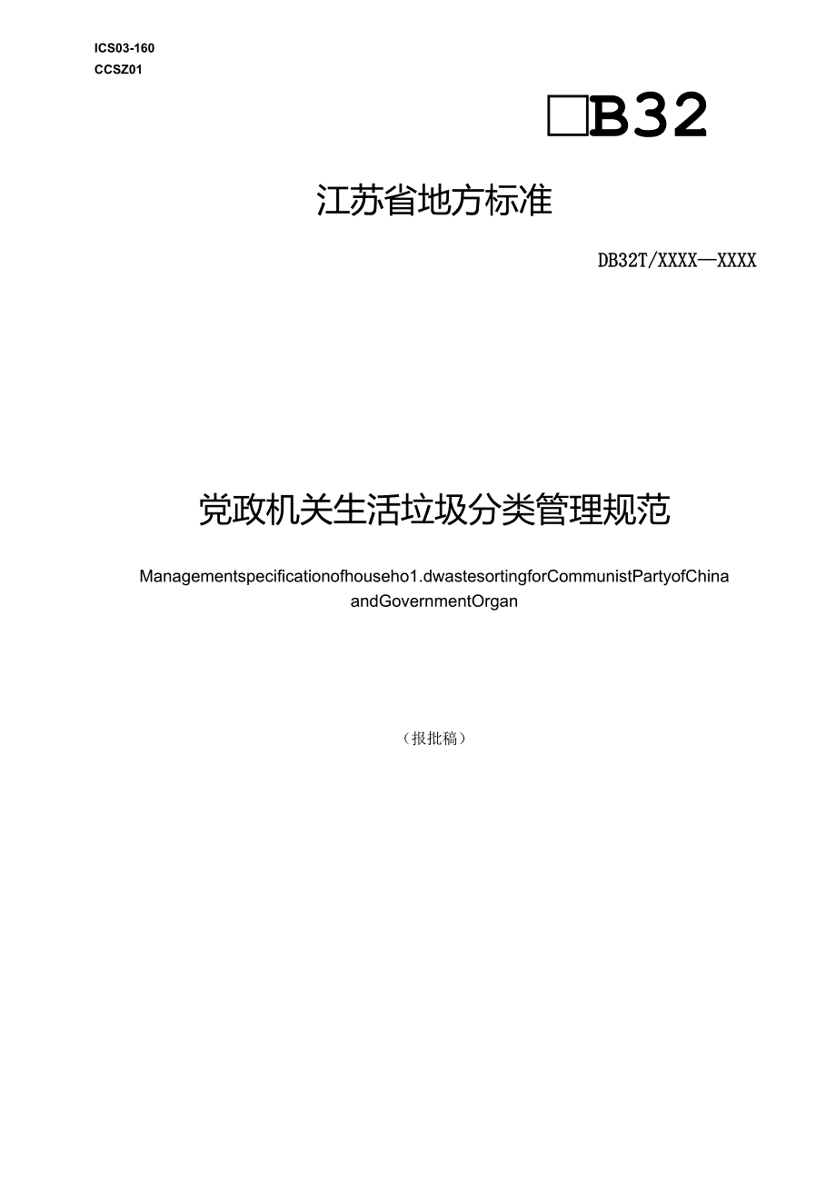 《党政机关生活垃圾分类管理规范（报批稿）》.docx_第1页