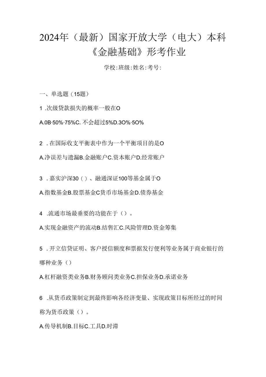 2024年（最新）国家开放大学（电大）本科《金融基础》形考作业.docx_第1页