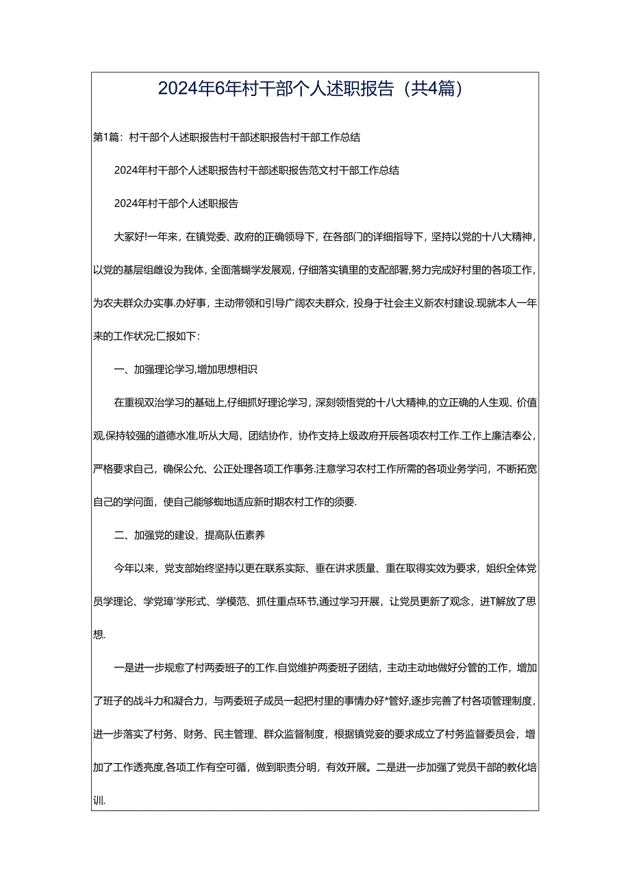 2024年6年村干部个人述职报告（共4篇）.docx_第1页