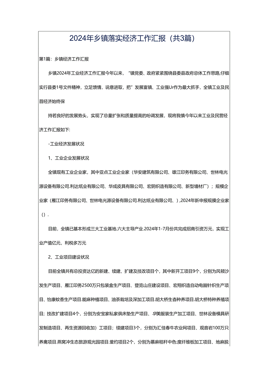 2024年乡镇落实经济工作汇报（共3篇）.docx_第1页