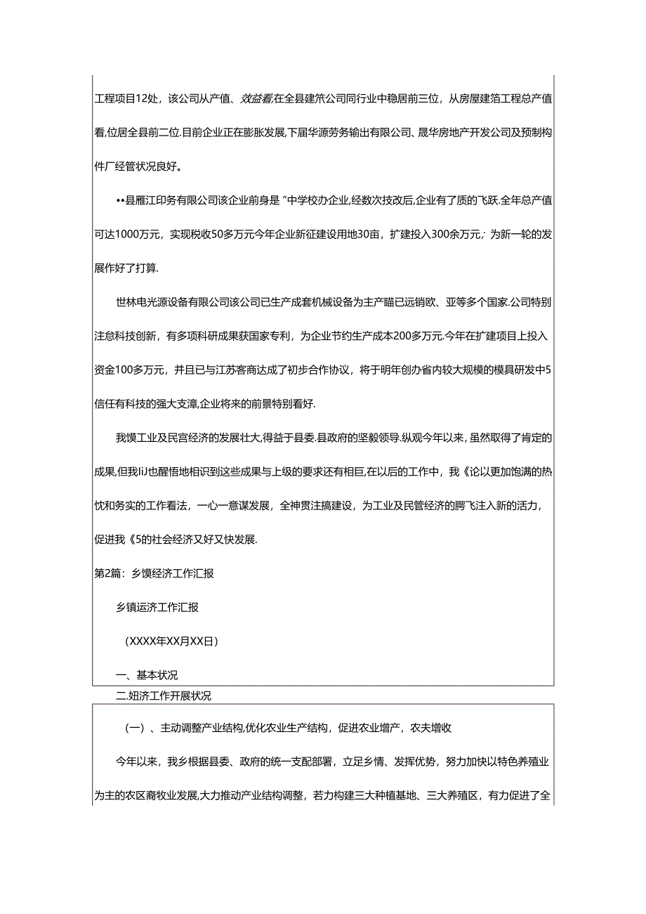 2024年乡镇落实经济工作汇报（共3篇）.docx_第3页