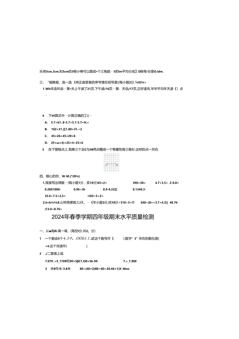 2024年春季学期四年级期末水平质量检测试卷及答案.docx_第1页