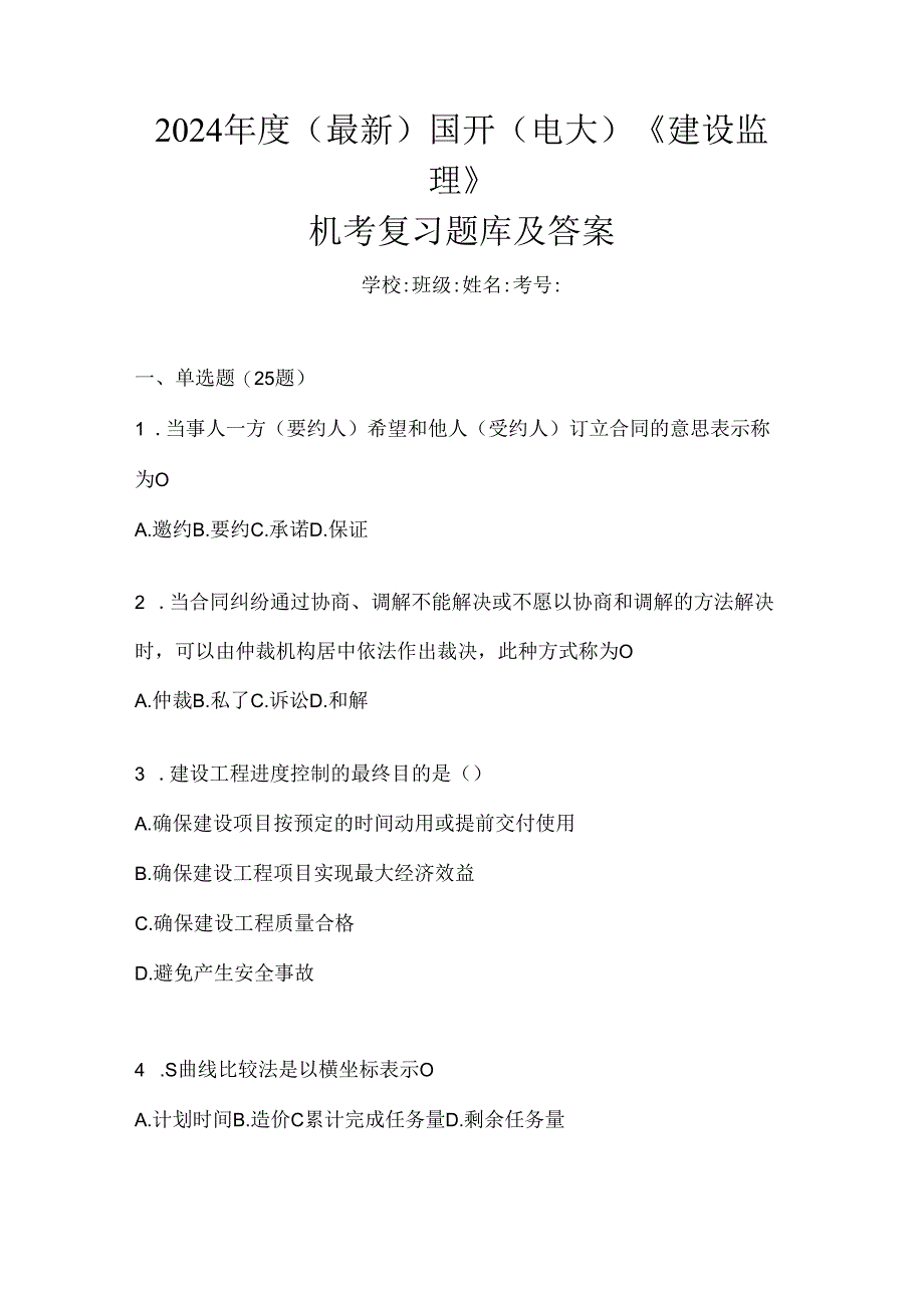 2024年度（最新）国开（电大）《建设监理》机考复习题库及答案.docx_第1页