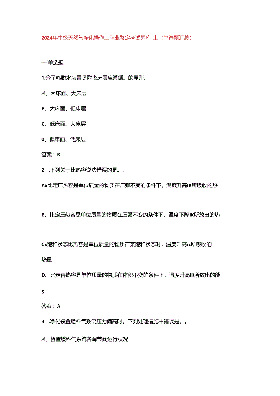 2024年中级天然气净化操作工职业鉴定考试题库-上（单选题汇总）.docx_第1页