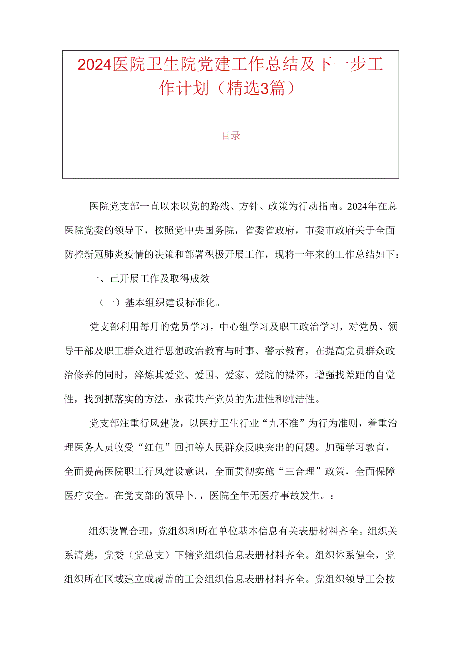 2024医院卫生院党建工作总结及工作计划.docx_第1页