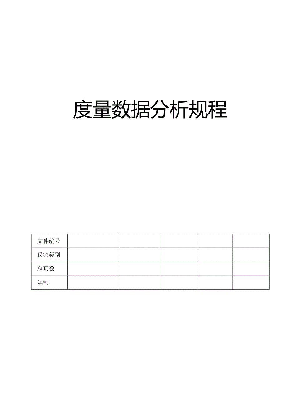 CMMI_度量数据分析规程 V1.00.docx_第1页