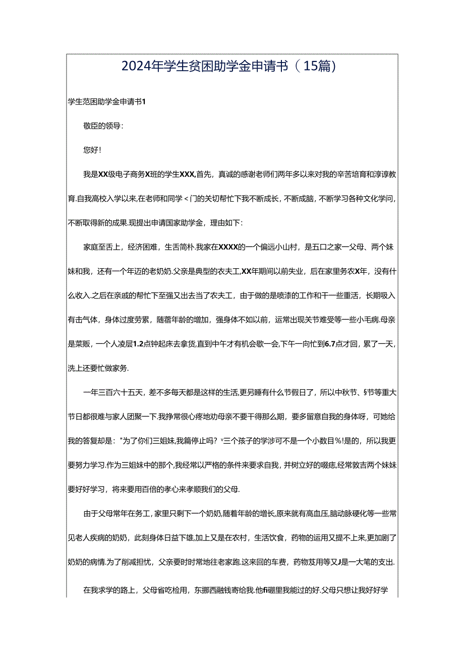 2024年学生贫困助学金申请书(15篇).docx_第1页