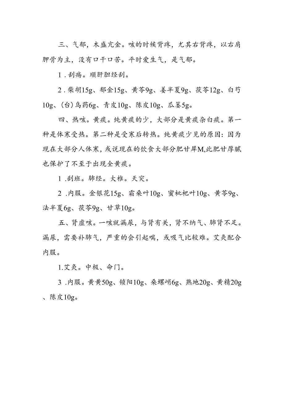 2024.06.19咳嗽的调理.docx_第3页