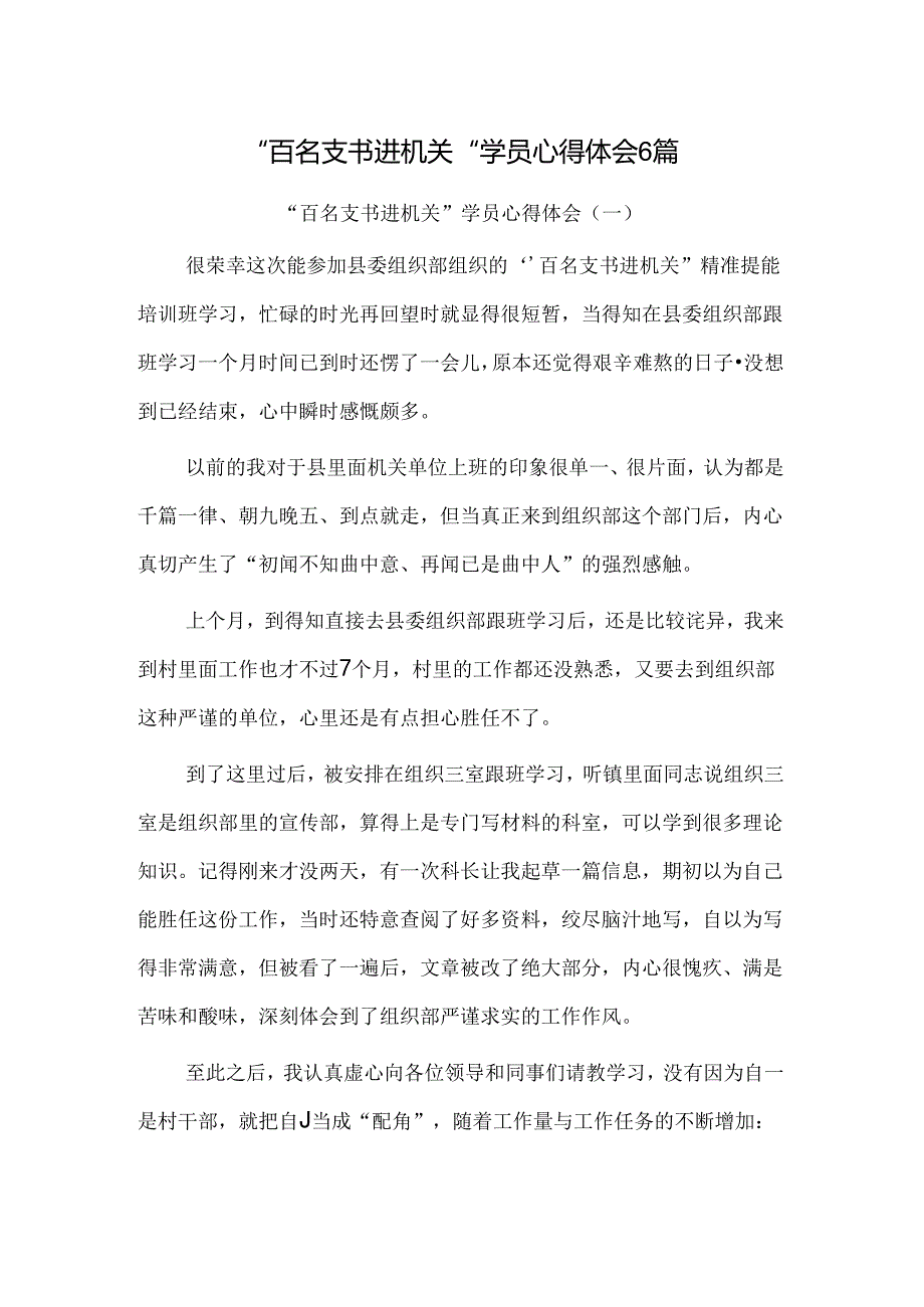 “百名支书进机关”学员心得体会6篇.docx_第1页