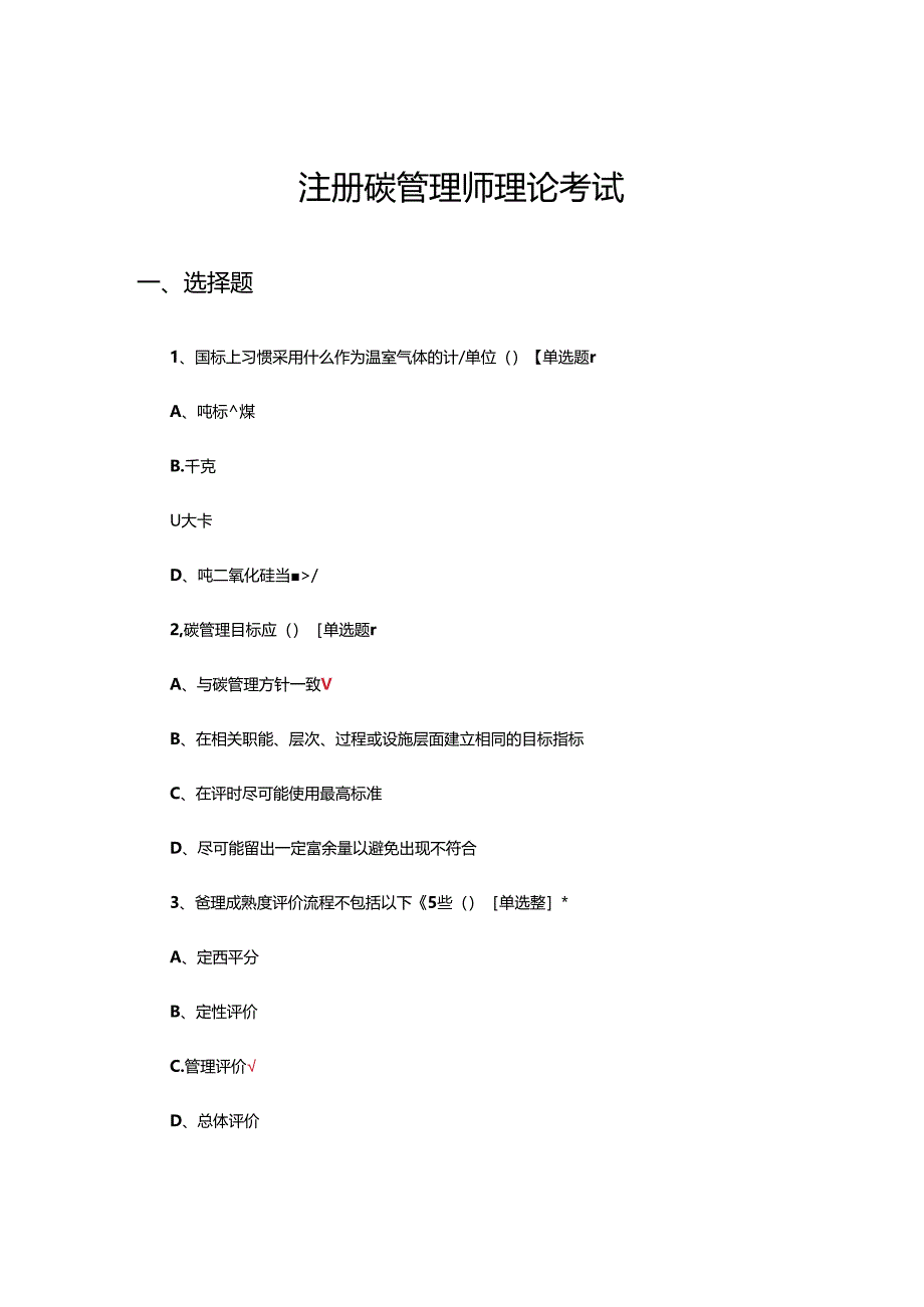 2024年注册碳管理师理论考试试题.docx_第1页