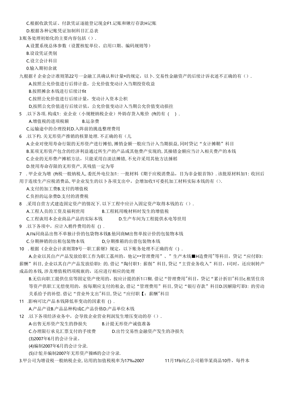 《初级会计实务》命题卷.docx_第2页