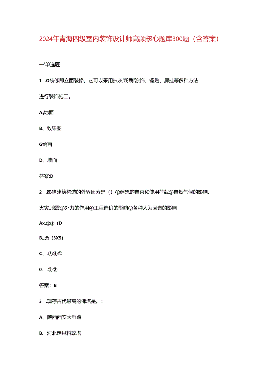 2024年青海四级室内装饰设计师高频核心题库300题（含答案）.docx_第1页