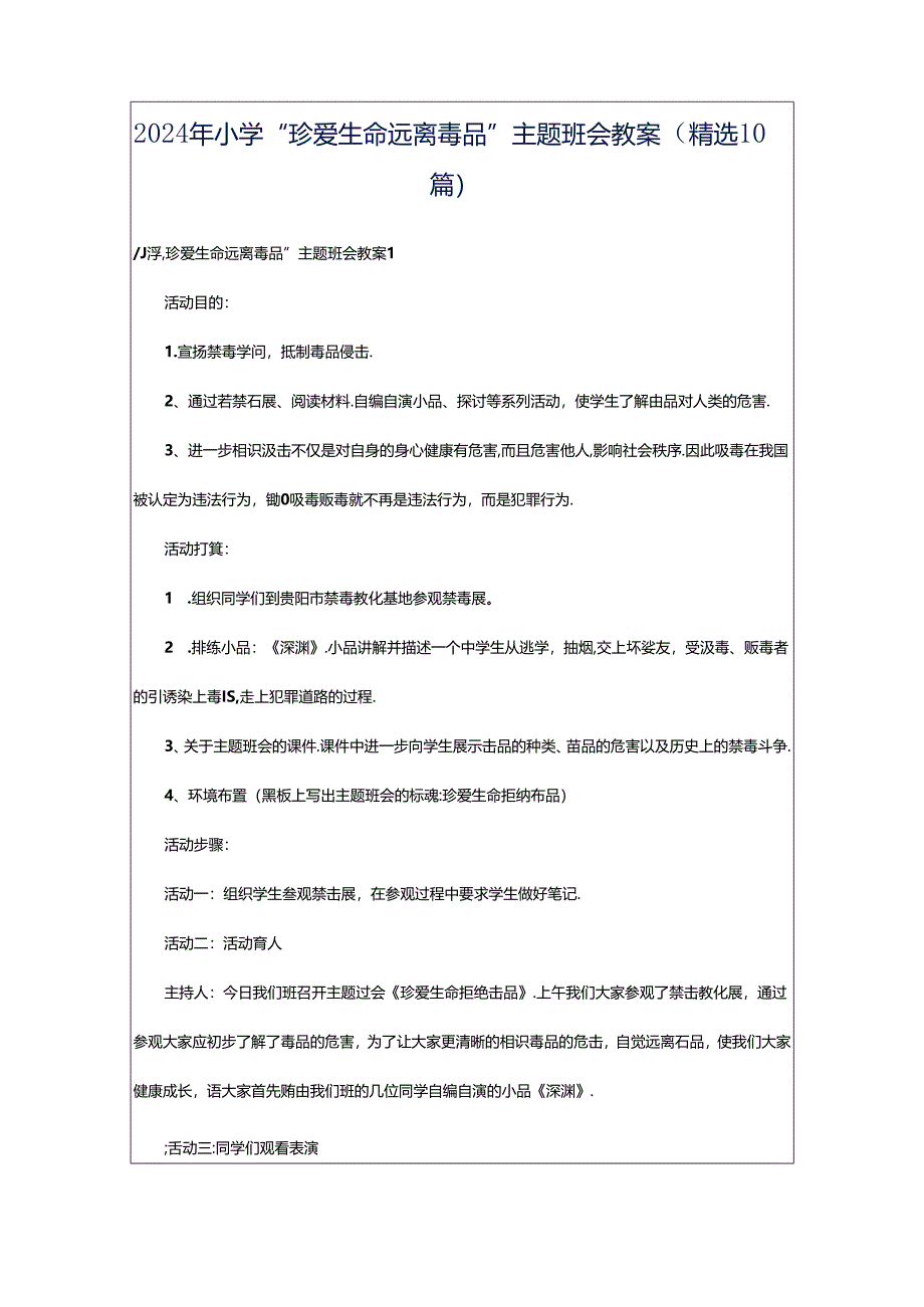 2024年小学“珍爱生命远离毒品”主题班会教案（精选10篇）.docx_第1页