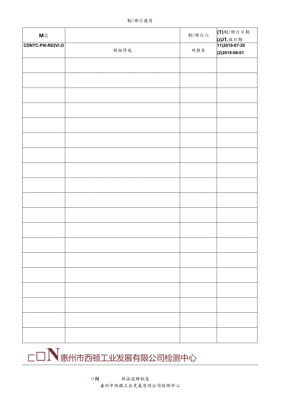 CDNTC-P10-R02 样品流转标签 V1.0.docx_第1页