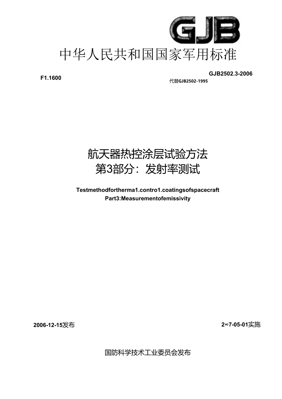 GJB 2502.3-2006 航天器热控涂层试验方法 第3部分 发射率测试.docx_第1页