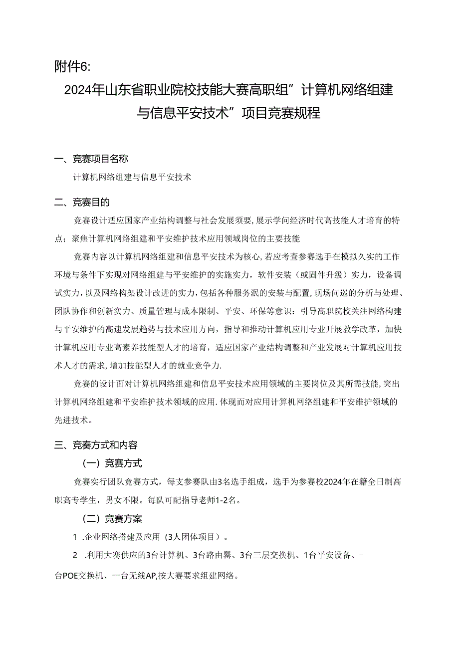 2024年山东省职业院校技能大赛高职组“计算机网络组建与信息安全技术”项目竞赛规程.docx_第1页