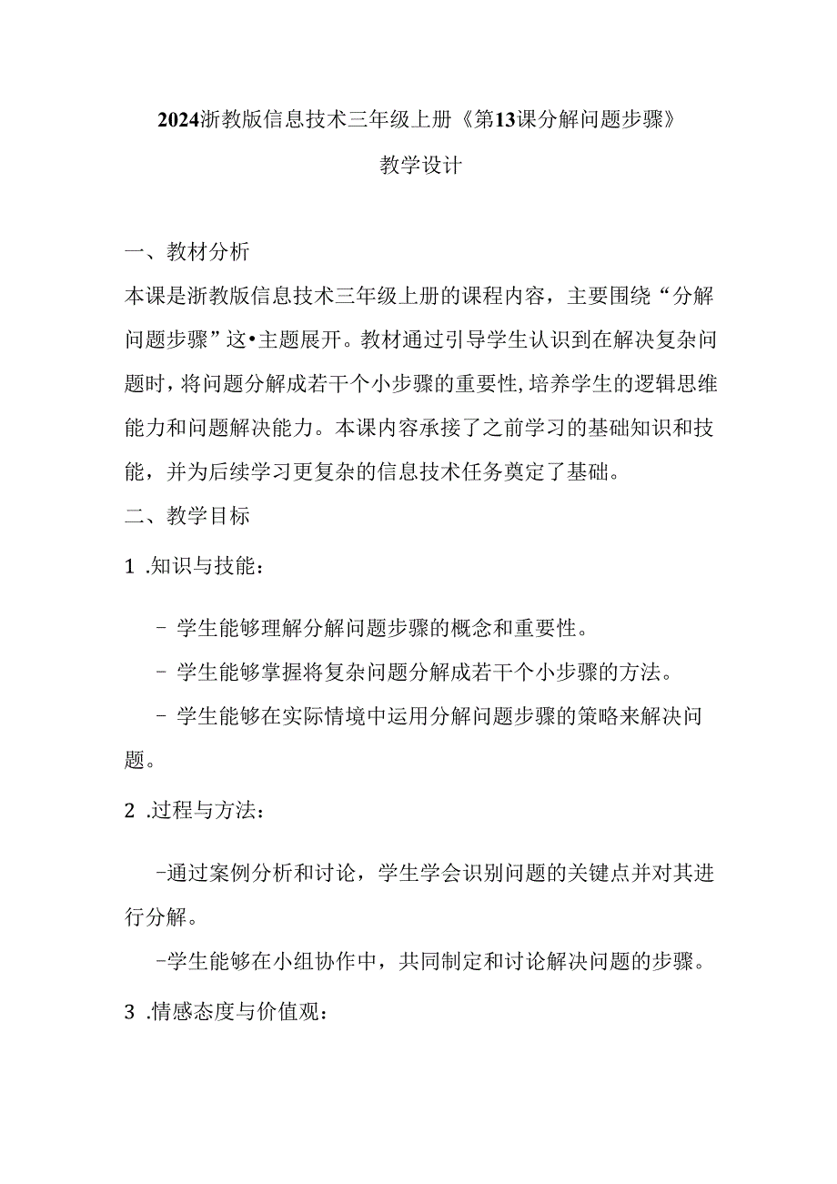 2024浙教版信息技术三年级上册《第13课 分解问题步骤》教学设计.docx_第1页