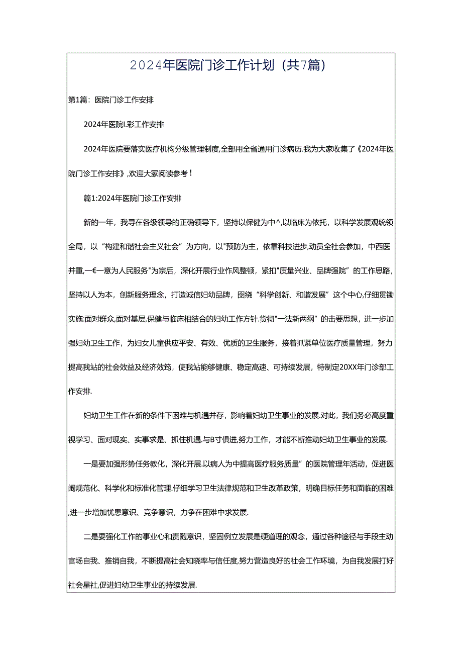 2024年医院门诊工作计划（共7篇）.docx_第1页