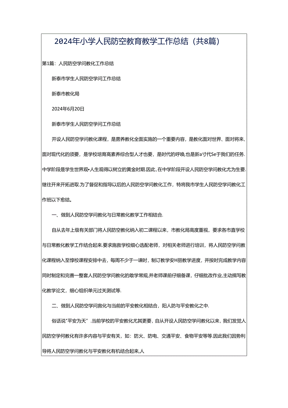 2024年小学人民防空教育教学工作总结（共8篇）.docx_第1页