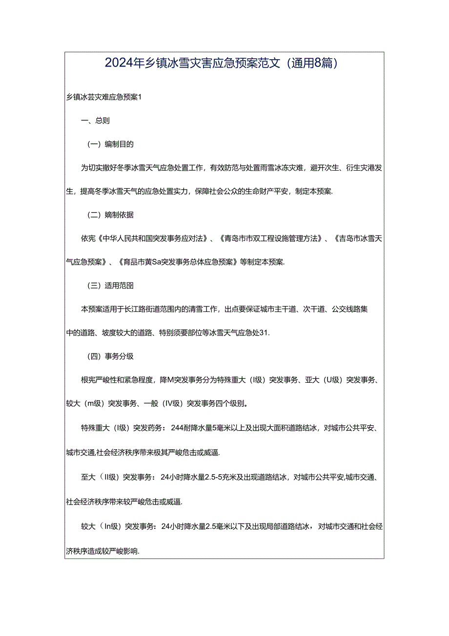 2024年乡镇冰雪灾害应急预案范文（通用8篇）.docx_第1页