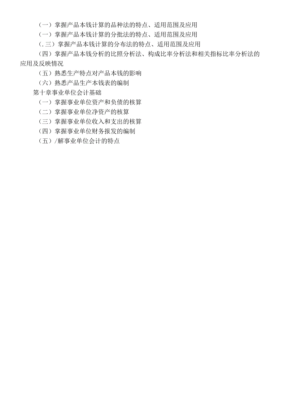 《初级会计实务》考试大纲精简介绍.docx_第1页