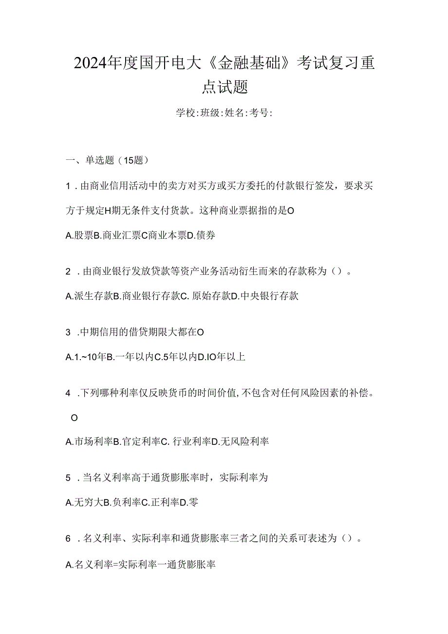 2024年度国开电大《金融基础》考试复习重点试题.docx_第1页