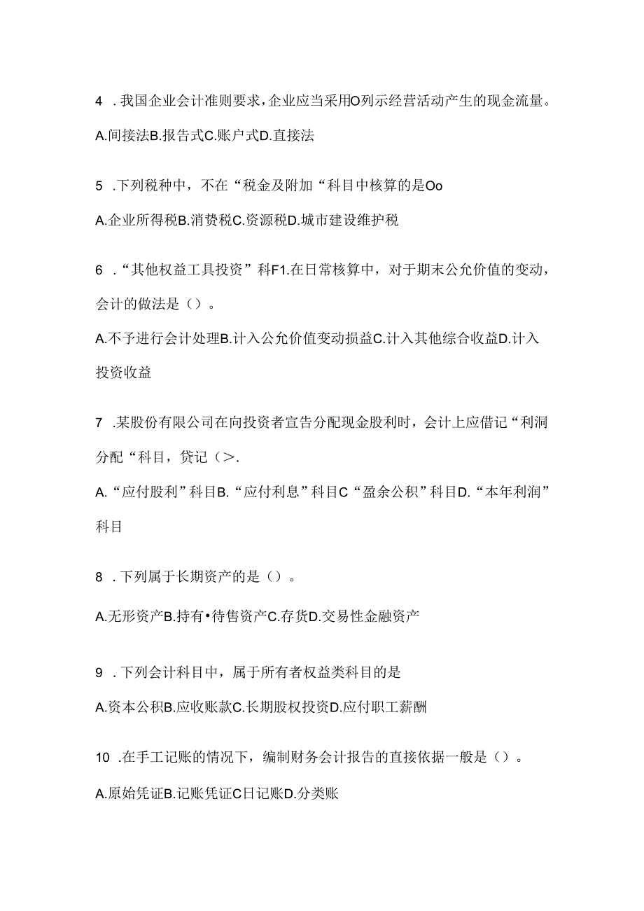 2024国家开放大学《会计学概论》网考题库（含答案）.docx_第2页