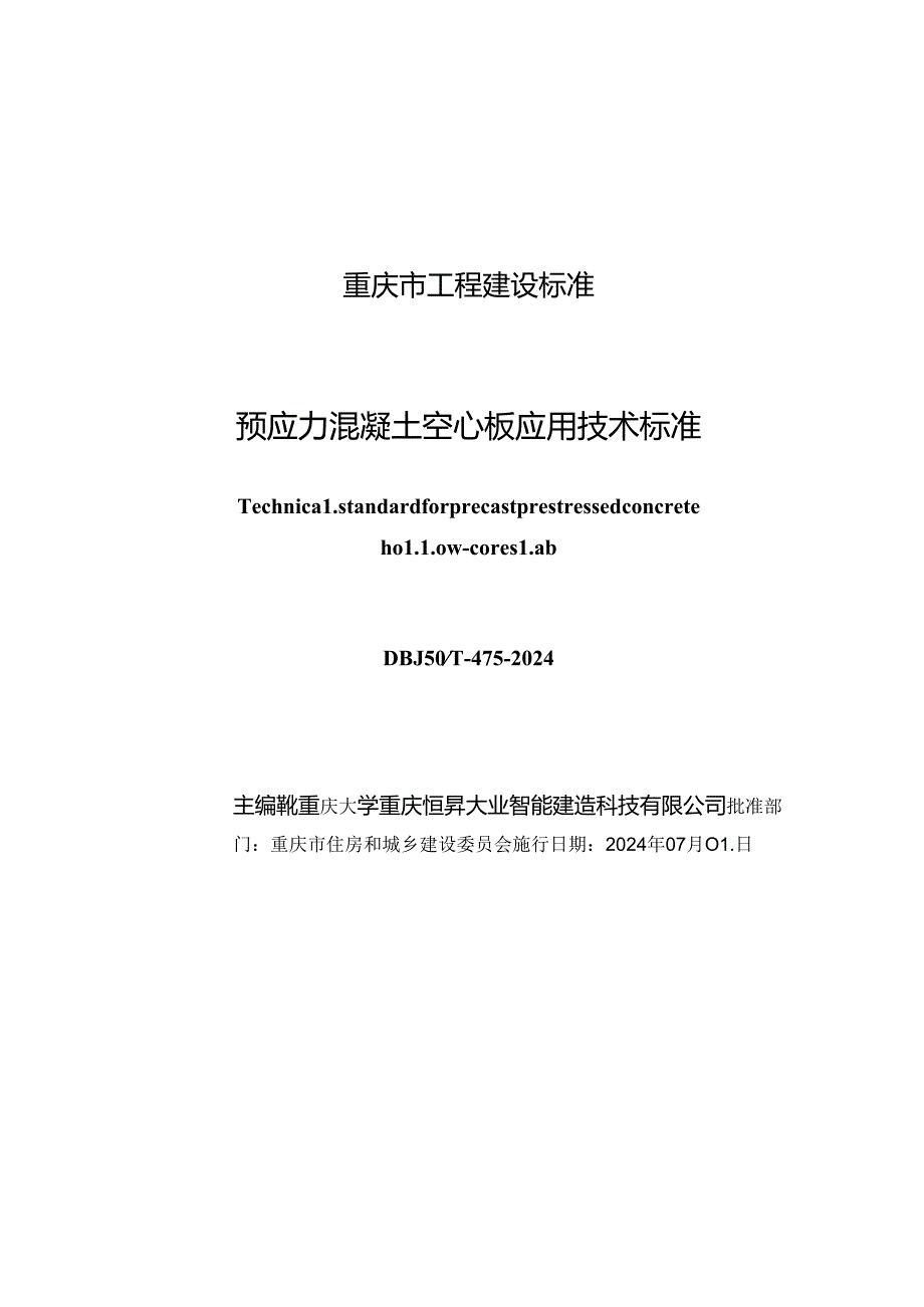 DBJ50_T-475-2024 预应力混凝土空心板应用技术标准.docx_第1页