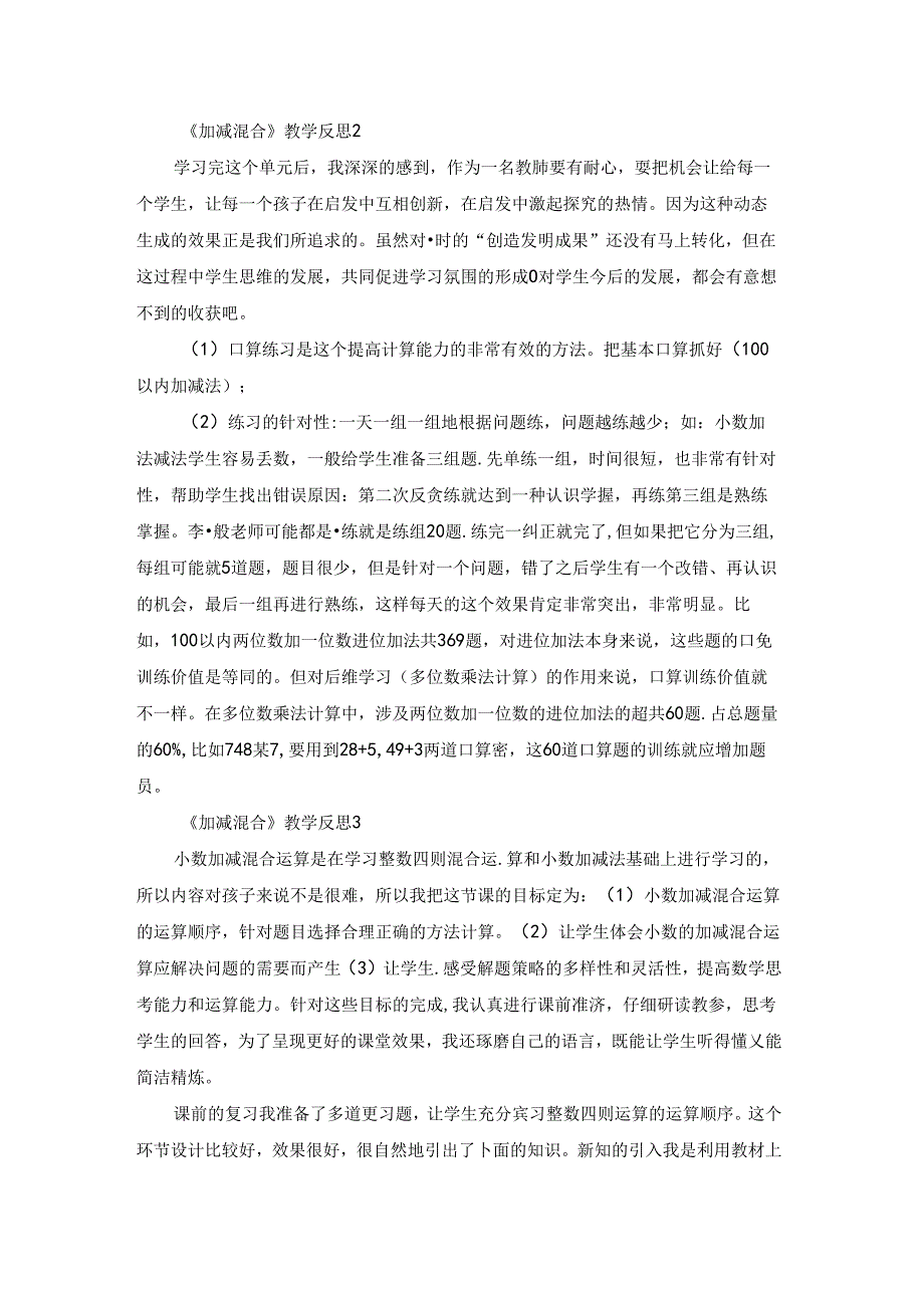 《加减混合》教学反思.docx_第2页