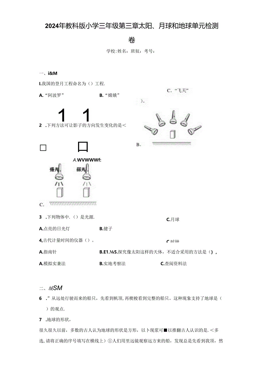 2024年教科版小学三年级第三章太阳、月球和地球+单元检测卷.docx_第1页