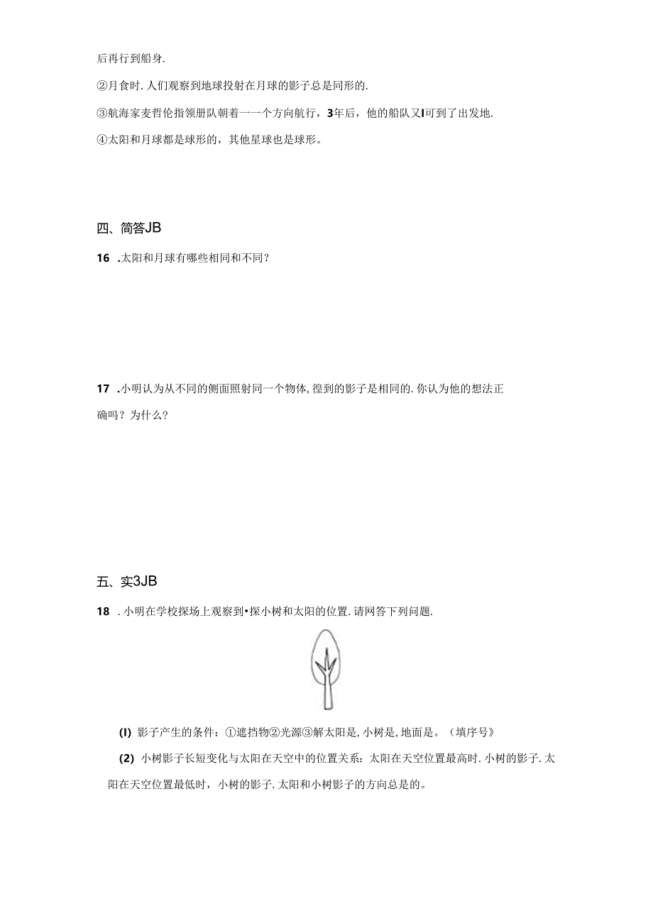 2024年教科版小学三年级第三章太阳、月球和地球+单元检测卷.docx_第2页