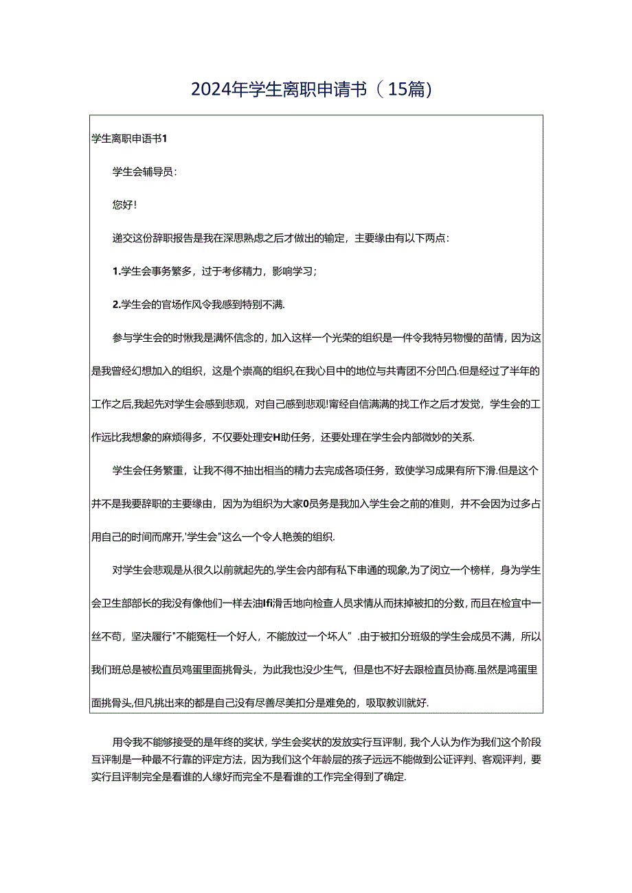 2024年学生离职申请书(15篇).docx_第1页