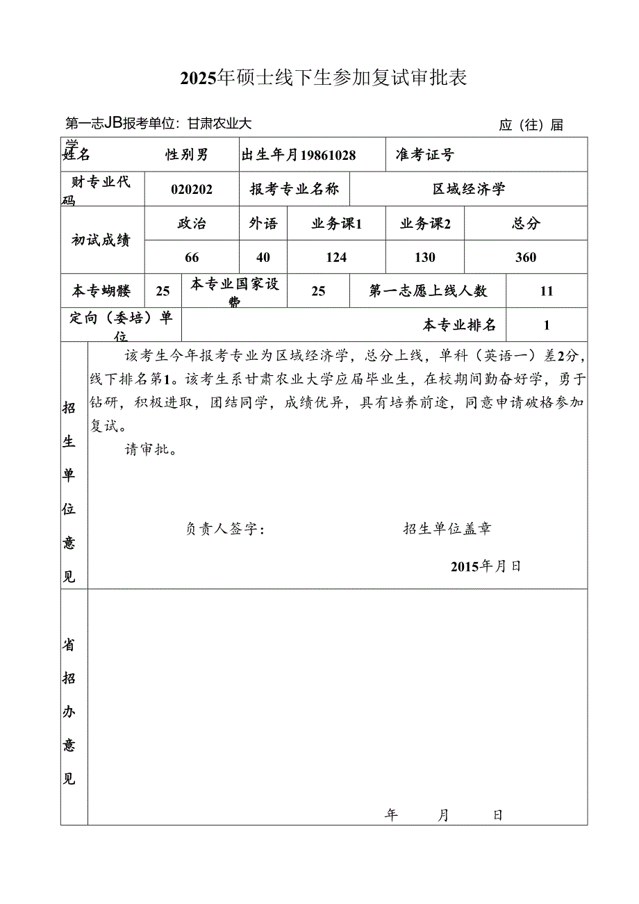 2025年硕士线下生参加复试审批表.docx_第1页