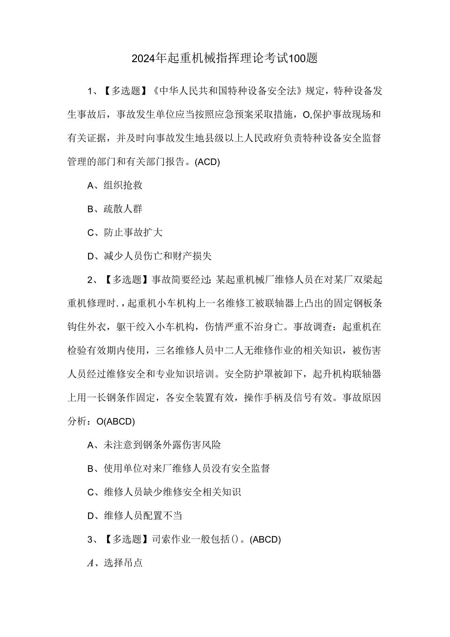 2024年起重机械指挥理论考试100题.docx_第1页