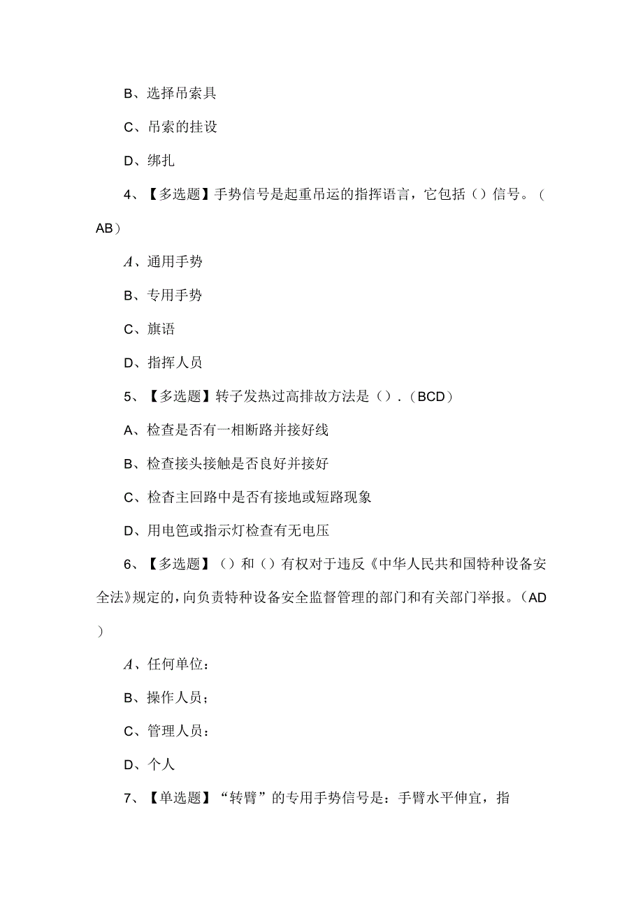 2024年起重机械指挥理论考试100题.docx_第2页