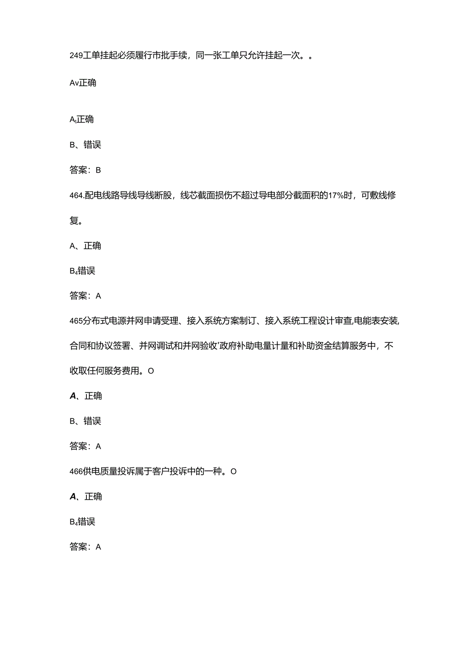 2024年农网配电营业工（中级工）技能等级认证备考试题库-下（判断题汇总）.docx_第2页