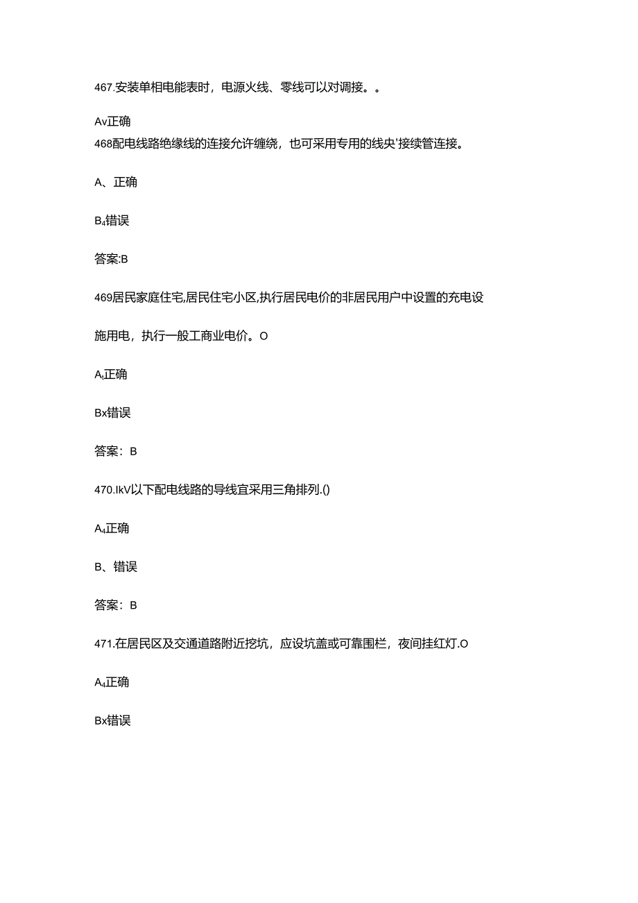 2024年农网配电营业工（中级工）技能等级认证备考试题库-下（判断题汇总）.docx_第3页