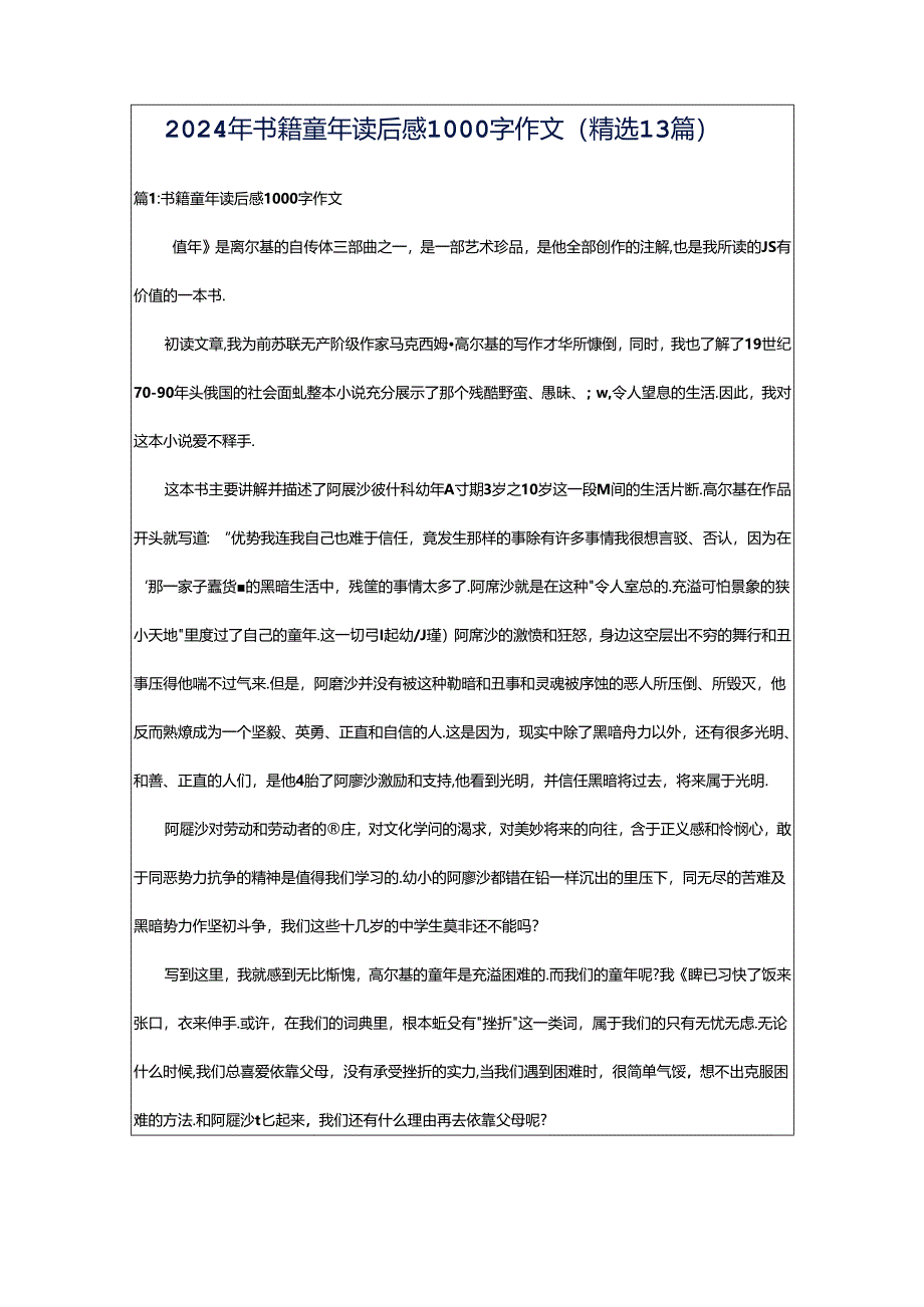 2024年书籍童年读后感1000字作文（精选13篇）.docx_第1页