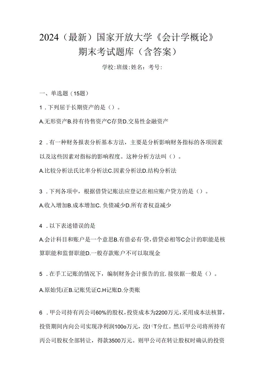 2024（最新）国家开放大学《会计学概论》期末考试题库（含答案）.docx_第1页