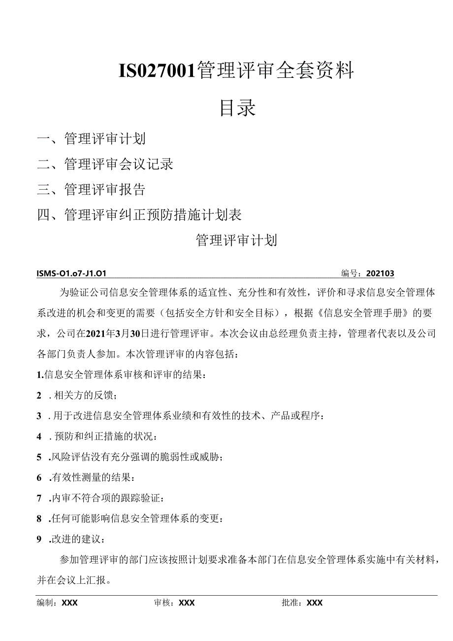 ISO27001信息安全体系管理评审计划+报告全套资料(最新).docx_第1页