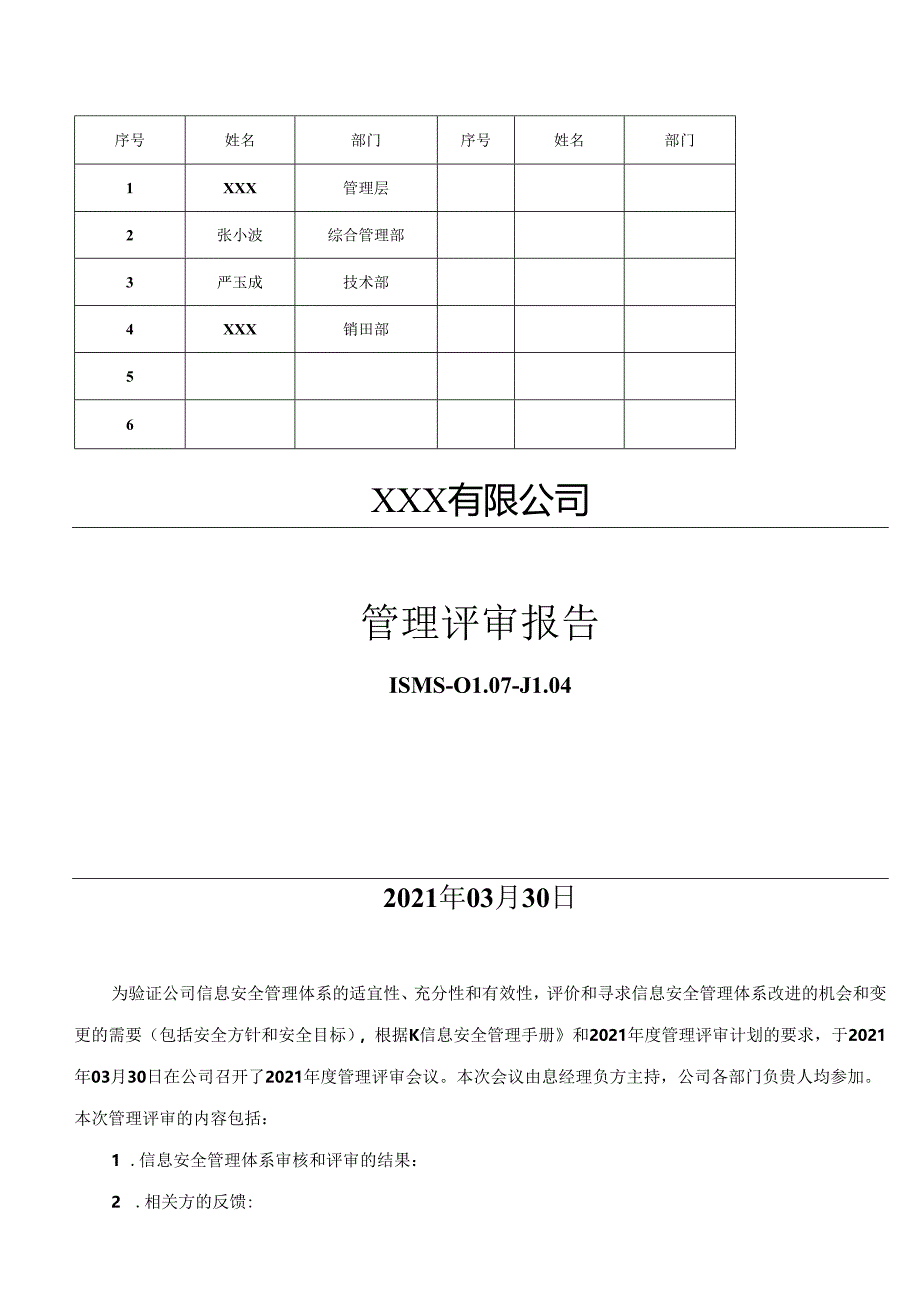 ISO27001信息安全体系管理评审计划+报告全套资料(最新).docx_第3页