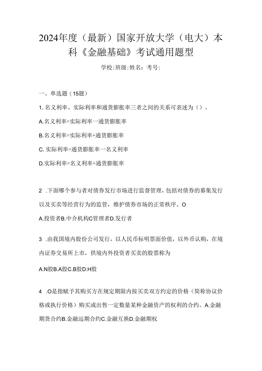 2024年度（最新）国家开放大学（电大）本科《金融基础》考试通用题型.docx_第1页