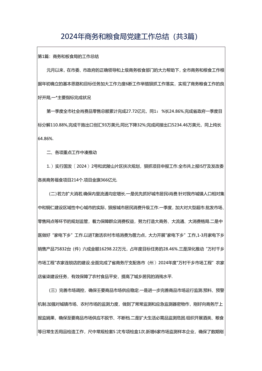 2024年商务和粮食局党建工作总结（共3篇）.docx_第1页