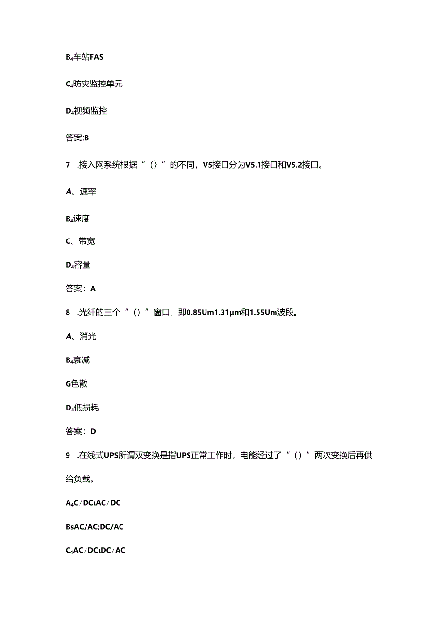 2024年铁路通信工（技师）职业鉴定考试题库（核心500题）.docx_第3页