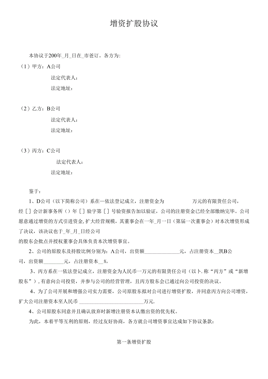 (公司实例)增资扩股协议（DOC13页）.docx_第1页
